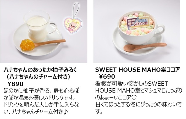 「ハナちゃんのあったか柚子みるく」890円、「SWEET HOUSE MAHO堂ココア」690円(C)東映アニメーション