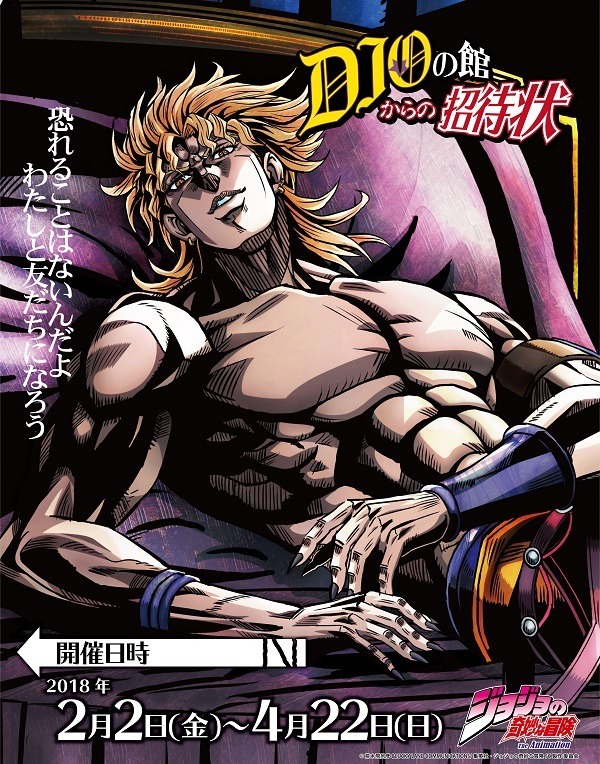 「DIOの館からの招待状～ジョジョの奇妙な冒険 in J-WORLD TOKYO～」(C)荒木飛呂彦＆LUCKY LAND COMMUNICATIONS/集英社・ジョジョの奇妙な冒険SC製作委員会