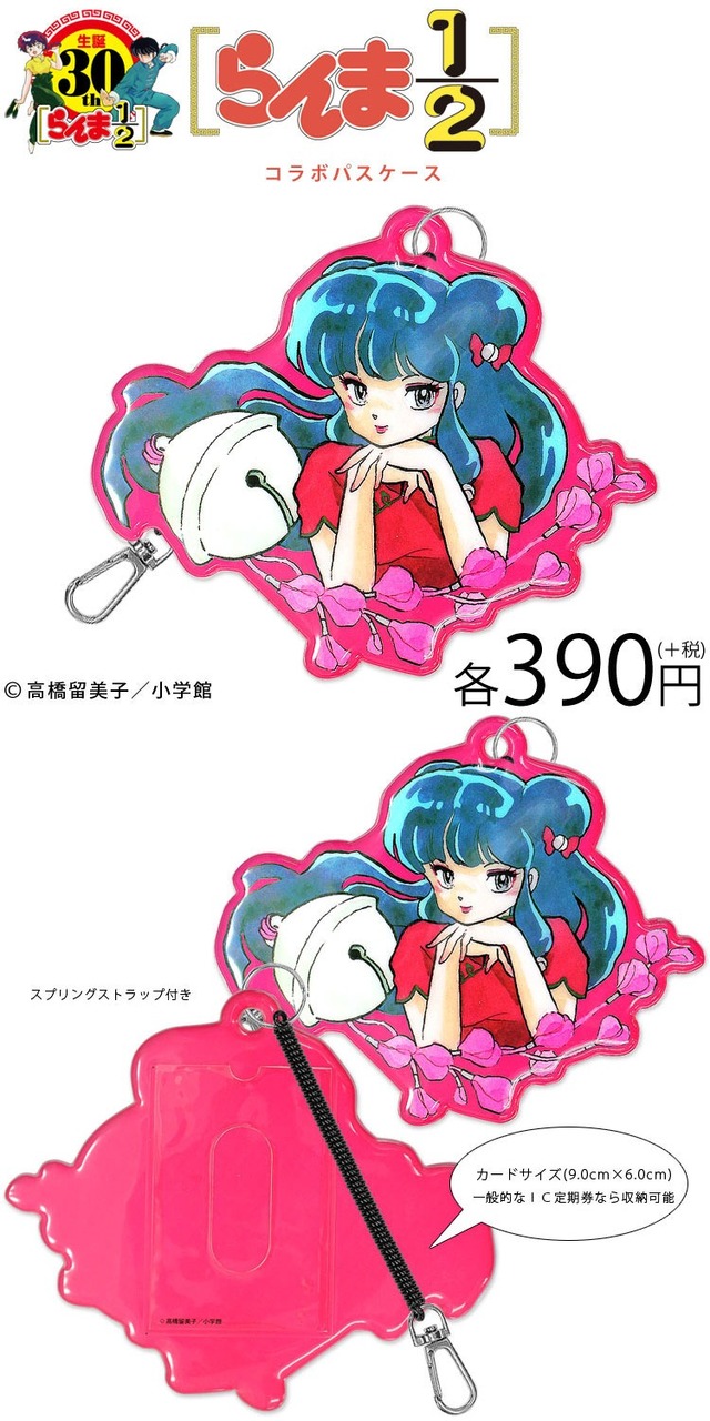 「パスケース」390円（税抜）(C))高橋留美子／小学館