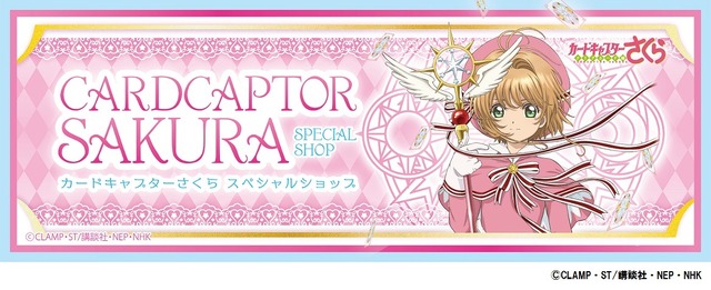 「カードキャプターさくら スペシャルショップ」ビジュアル(C)CLAMP・ST/講談社・NEP・NHK