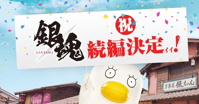 実写映画『銀魂 パート2』（仮）制作決定告知C)空知英秋／集英社 (C)2017映画「銀魂」製作委員会　