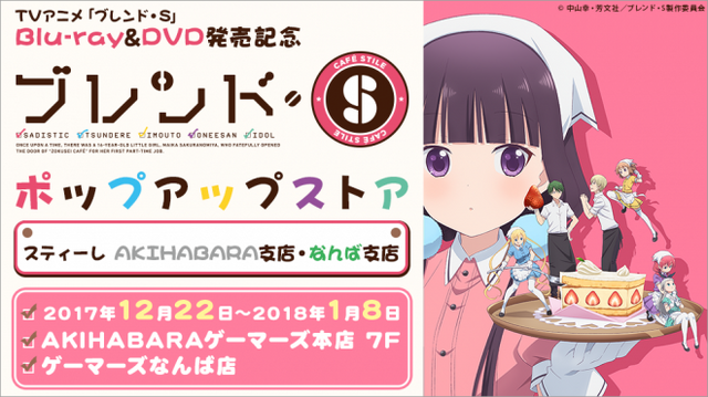 『ブレンド・S』ポップアップストア(C)中山幸・芳文社／ブレンド・S製作委員会