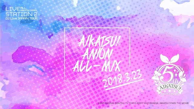 「アイカツ！アニON ALL-MIX」メインビジュアル(C)BNP/BANDAI, DENTSU, TV TOKYO (C)2016 BNP/BANDAI, AIKATSU STARS THE MOVIE (C)2017 NAMCO All rights reserved.