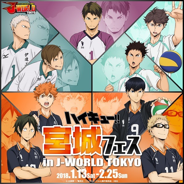 「ハイキュー!! 宮城フェス in J-WORLD TOKYO」(C)古舘春一／集英社・「ハイキュー!! 3rd」製作委員会・MBS