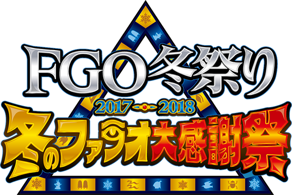 「FGO 冬祭り 2017-2018 ～冬のファラオ大感謝祭～」ロゴ(C)TYPE-MOON / FGO PROJECT