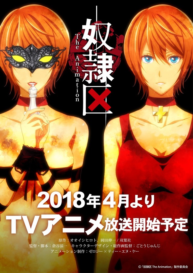 『奴隷区 The Animation』ティザービジュアル(C)「奴隷区 The Animation」製作委員会