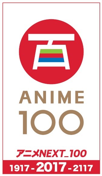 「アニメNEXT_100」ロゴ