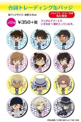 「名探偵コナンプラザ」台詞トレーディング缶バッジ 350円＋税(C)青山剛昌／小学館・読売テレビ・TMS 1996