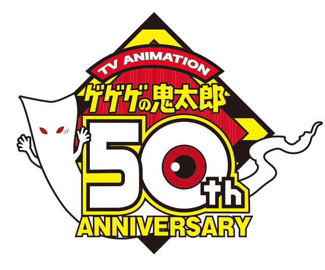 「アニメ『ゲゲゲの鬼太郎』50周年ロゴ」