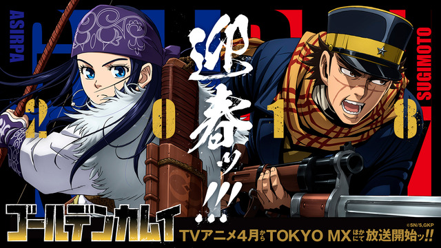 「2018年 新年のご挨拶画像」(C)野田サトル／集英社・ゴールデンカムイ製作委員会