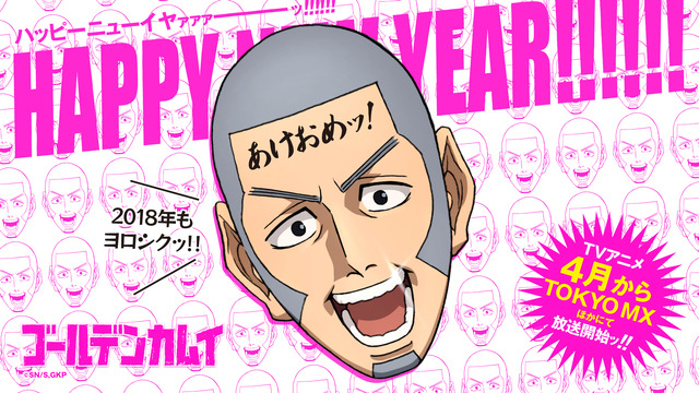 「2018年 新年のご挨拶画像」(C)野田サトル／集英社・ゴールデンカムイ製作委員会