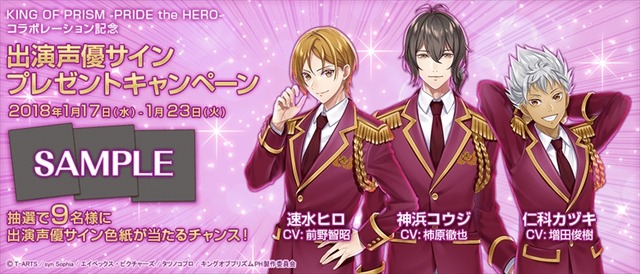 「キンプリ×カクプリ」出演声優サインプレゼントキャンペーン(C)Ｔ－ＡＲＴＳ / syn Sophia / エイベックス・ピクチャーズ / タツノコプロ / キングオブプリズムPH製作委員会(C)2015, 2017 geechs Inc. / Published by gumi Inc.