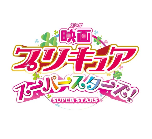 (C)2018映画プリキュアスーパースターズ！製作委員会