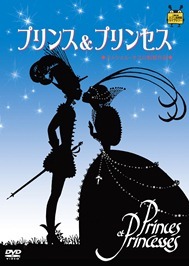 「プリンス＆プリンセス」