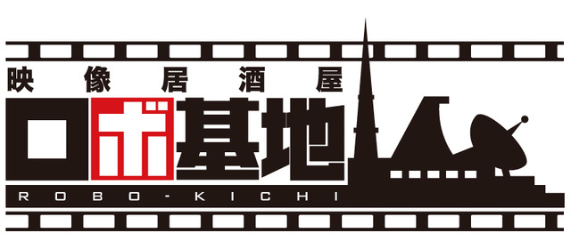 「映像居酒屋 ロボ基地」