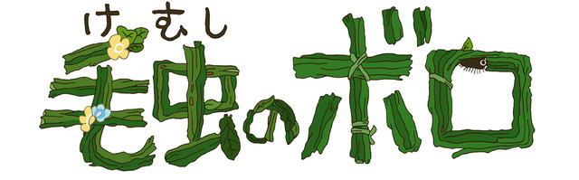 『毛虫のボロ』ロゴ(C)2018 Studio Ghibli