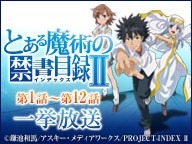 「とある魔術の禁書目録Ⅱ」（Ｃ）鎌池和馬/アスキー・メディアワークス/PROJECT-INDEX Ⅱ