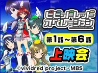 「ビビッドレッド･オペレーション」(C)vividred project・MBS