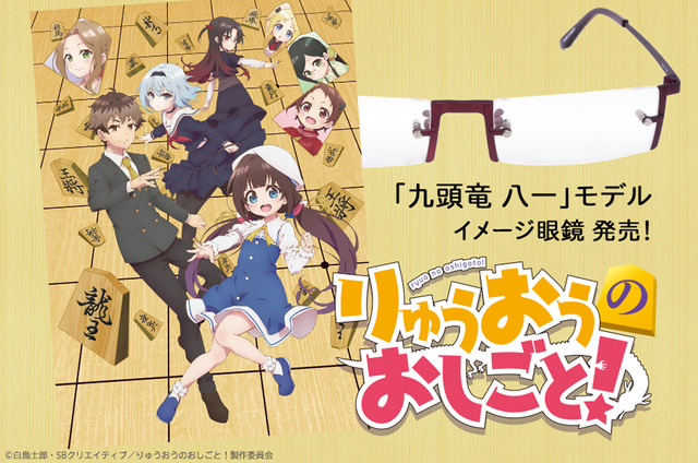 「『りゅうおうのおしごと！』九頭竜 八一の眼鏡」11,000円（税抜）(C)白鳥士郎・SBクリエイティブ／りゅうおうのおしごと！製作委員会