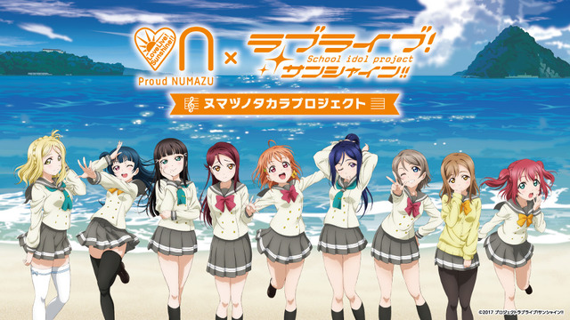 「沼津市×ラブライブ！サンシャイン!!ヌマヅノタカラプロジェクト」メインビジュアル(C)2017 プロジェクトラブライブ!サンシャイン!!