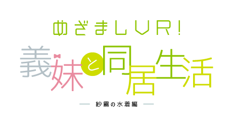 『めざましVR！義妹と同居生活 -紗霧の水着編』ロゴ(C)2016 伏見つかさ／ＫＡＤＯＫＡＷＡ　アスキー・メディアワークス／EMP (C)TechnoBlood Inc. (C)Gugenka(R)from CS-REPORTERS.INC
