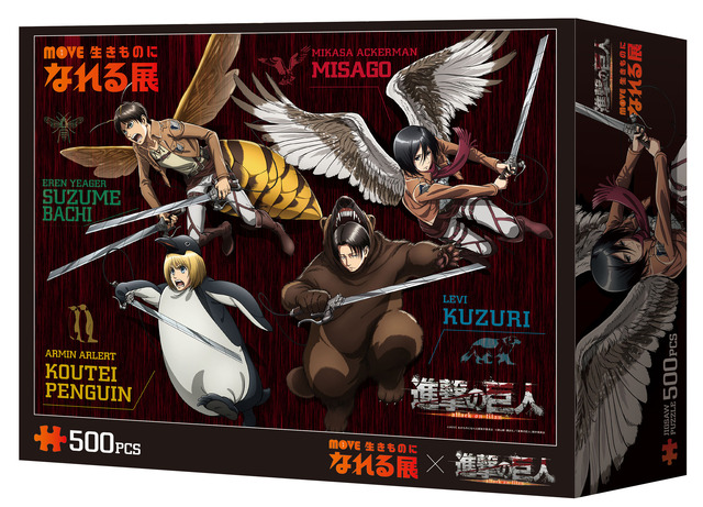 『進撃の巨人』×「MOVE 生きものになれる展」コラボグッズ第3弾「MOVE 生きものになれる展×進撃の巨人 ジグソーパズル」2,300円（税別）(C)諫山創・講談社／「進撃の巨人」製作委員会 (C)MOVE 生きものになれる展製作委員会