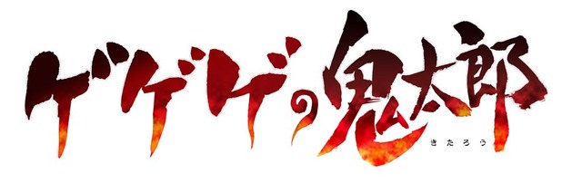 「第6期ロゴ」(C)水木プロ・フジテレビ・東映アニメーション