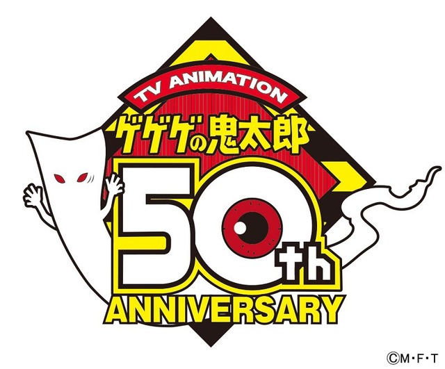 「50周年ロゴ」(C)水木プロ・フジテレビ・東映アニメーション