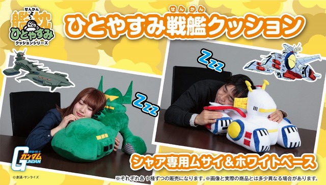 「ひとやすみ戦艦クッション ホワイトベース／ひとやすみ戦艦クッション シャア専用ムサイ」各6,480円（税込／送料・手数料別途）(C)創通・サンライズ