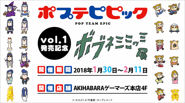 「ポプテピピックvol.1」発売記念ボブネミミッミ展(C)大川ぶくぶ／竹書房・キングレコード