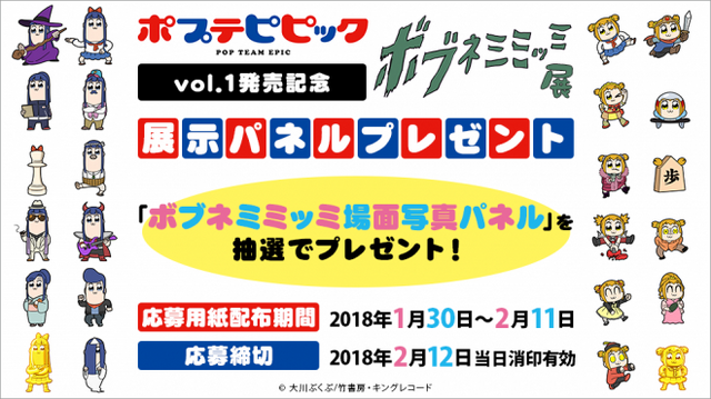 「ポプテピピックvol.1」発売記念ボブネミミッミ展 展示パネルプレゼント(C)大川ぶくぶ／竹書房・キングレコード