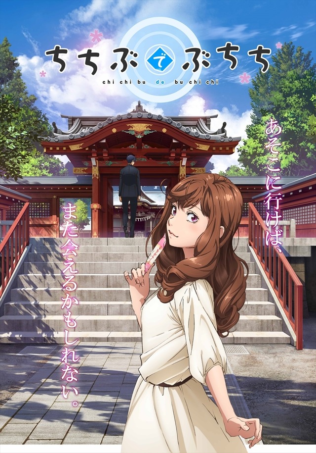 『ちちぶでぶちち』キービジュアル