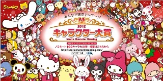 「2012年サンリオ☆キャラクター大賞」開催決定　キャラクター大集合