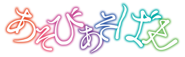 「ロゴ」(C)涼川りん・白泉社／「あそびあそばせ」製作委員会