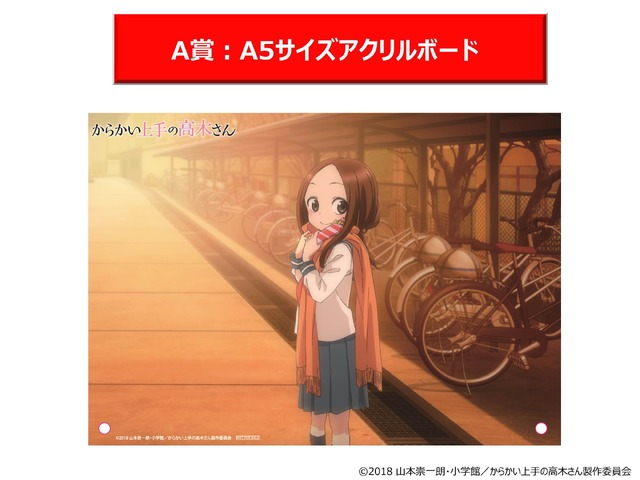 TVアニメ『からかい上手の高木さん』期間限定ショップ 抽選会景品ビジュアル(C)2018山本崇一郎・小学館/からかい上手の高木さん製作委員会