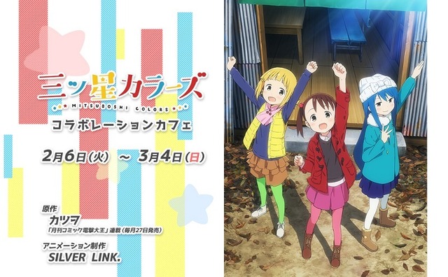 「三ツ星カラーズコラボレーションカフェin マチ★アソビCAFE」ビジュアル(C)2017 カツヲ／ＫＡＤＯＫＡＷＡ アスキー・メディアワークス／三ツ星カラーズ製作委員会