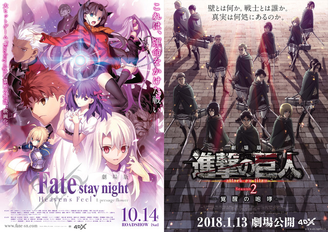 劇場版『Fate/stay night [Heaven’s Feel]」I.presage flower』＆『劇場版「進撃の巨人」Season 2～覚醒の咆哮～』(C)TYPE-MOON・ufotable・FSNPC (C)諫山創・講談社／「進撃の巨人」製作委員会
