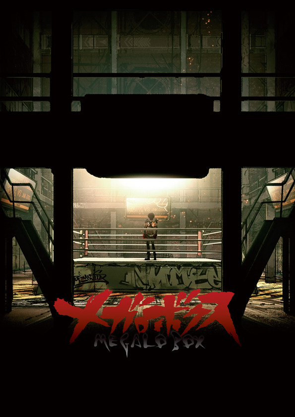 TVアニメ『メガロボクス』ティザービジュアル(C)高森朝雄・ちばてつや／講談社／メガロボクスプロジェクト