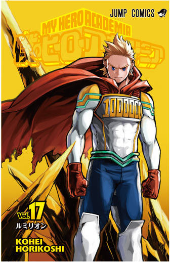 『僕のヒーローアカデミア』17巻表紙(C)堀越耕平／集英社
