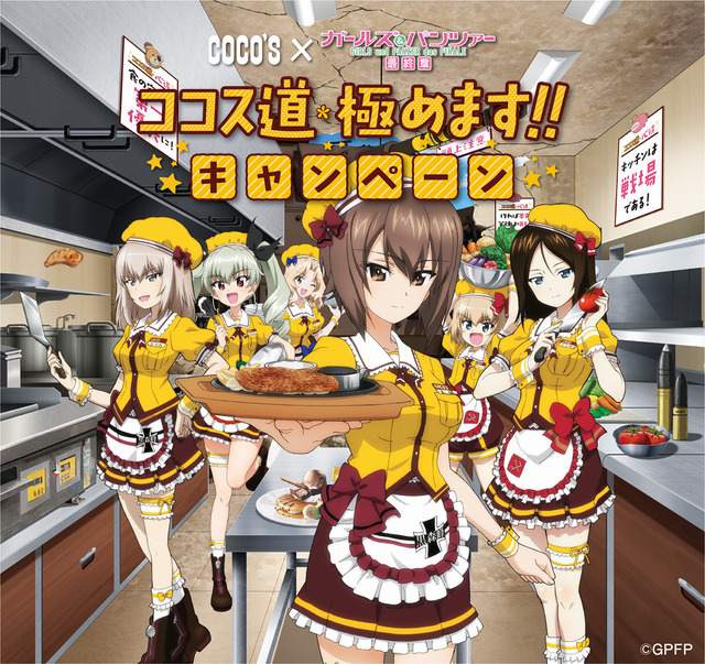 「ココス道＊極めます!!キャンペーン」第2弾 キービジュアル(C)GIRLS und PANZER Finale Projekt