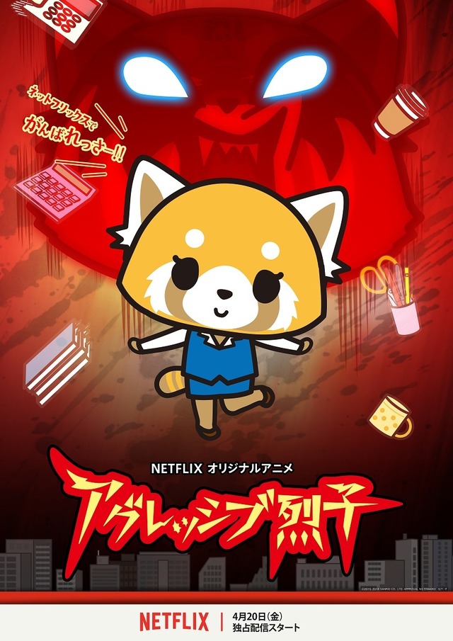 Netflixオリジナルアニメ『アグレッシブ烈子』ビジュアル(C)2015, 2018 SANRIO サンリオ/TBS・ファンワークス