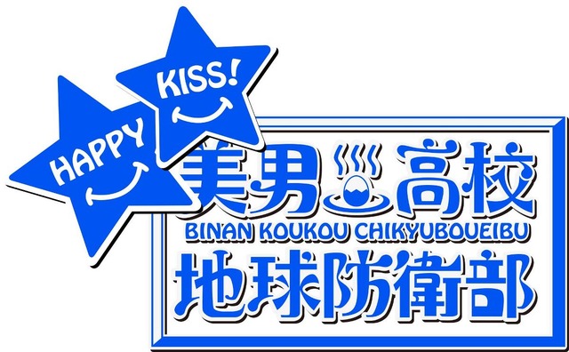 『美男高校地球防衛部HAPPY KISS！』ロゴ(C)馬谷くらり／黒玉湯保存会