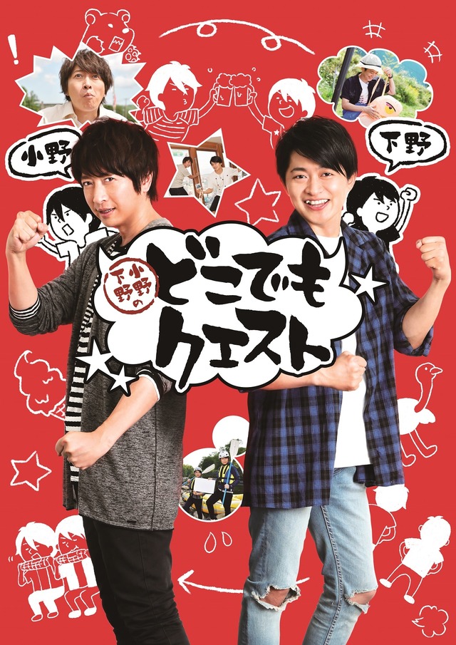 『小野下野のどこでもクエスト』キービジュアル(C)どこクエ製作委員会