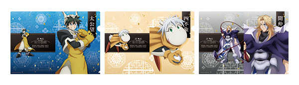 「セガコラボカフェ 覇穹 封神演義」クリアファイル3枚セット（全2種） 各1,200 円（税込）(C)安能務・藤崎竜／集英社・「覇穹 封神演義」製作委員会 (C)SEGA