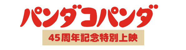 『パンダコパンダ』45周年記念特別上映 ロゴ(C)TMS