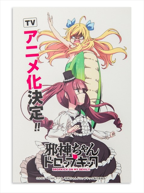 (C)ユキヲ・COMICメテオ／邪神ちゃんドロップキック製作委員会x