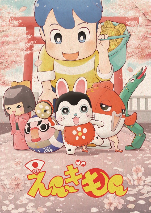 『えんぎもん』(C)スタジオななほし／文化庁　あにめたまご2018