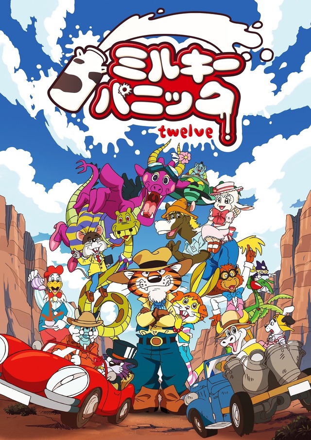 『ミルキーパニック twelve』(C)トマソン／文化庁　あにめたまご2018