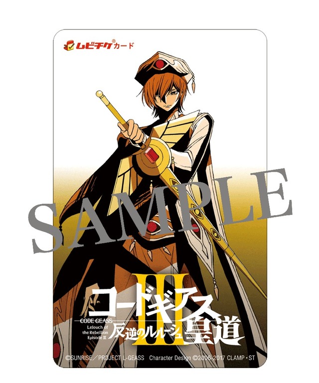 「『コードギアス 反逆のルルーシュIII 皇道』ムビチケカード」(C)SUNRISE／PROJECT L-GEASS Character Design (C)2006-2017 CLAMP・ST