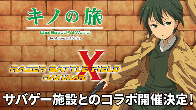 「『キノの旅 -the Beautiful World- the Animated Series』×レーザーバトルフィールド幕張X -光線銃の国-」(C)2017 時雨沢恵一／ＫＡＤＯＫＡＷＡ　アスキー・メディアワークス／キノの旅の会